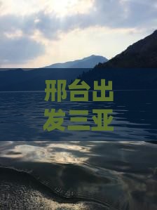 邢台出发三亚皇后湾哪里玩
