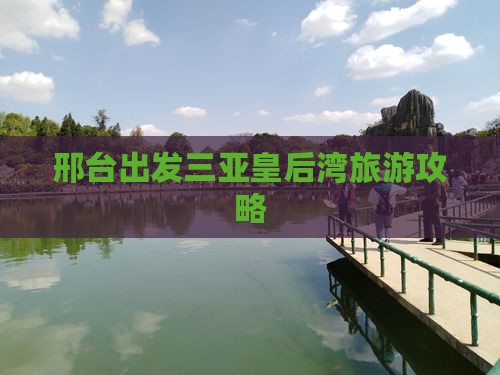 邢台出发三亚皇后湾哪里玩