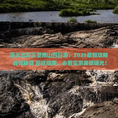 遵义前往三亚南山文化旅游区四日游
