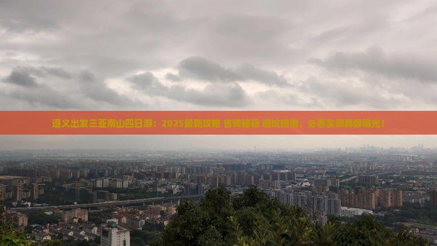 遵义前往三亚南山文化旅游区四日游