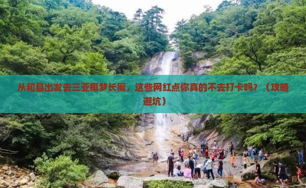 和县出发三亚椰梦长廊旅游网红地点