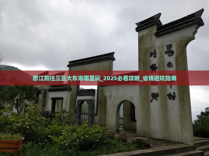 怒江前往三亚大东海哪里玩