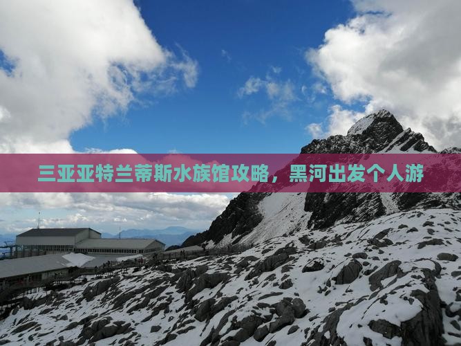 黑河出发三亚亚特兰蒂斯水族馆个人游