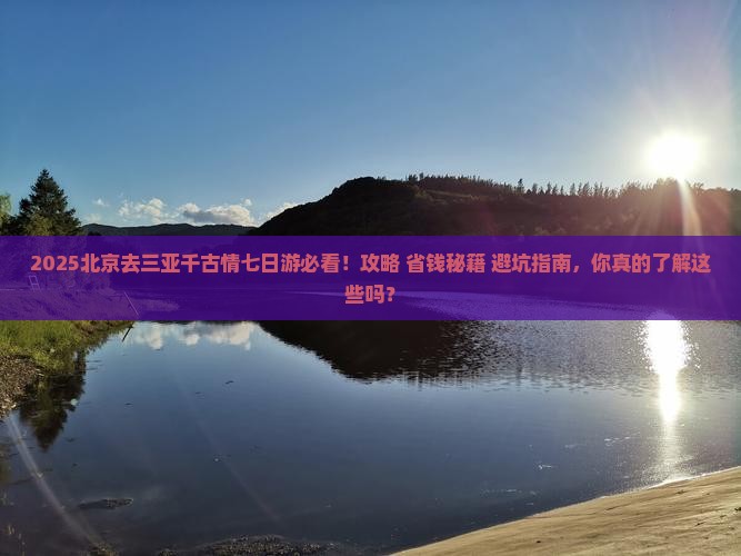北京去三亚千古情七日游