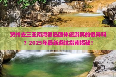 贺州去三亚南湾猴岛团体旅游