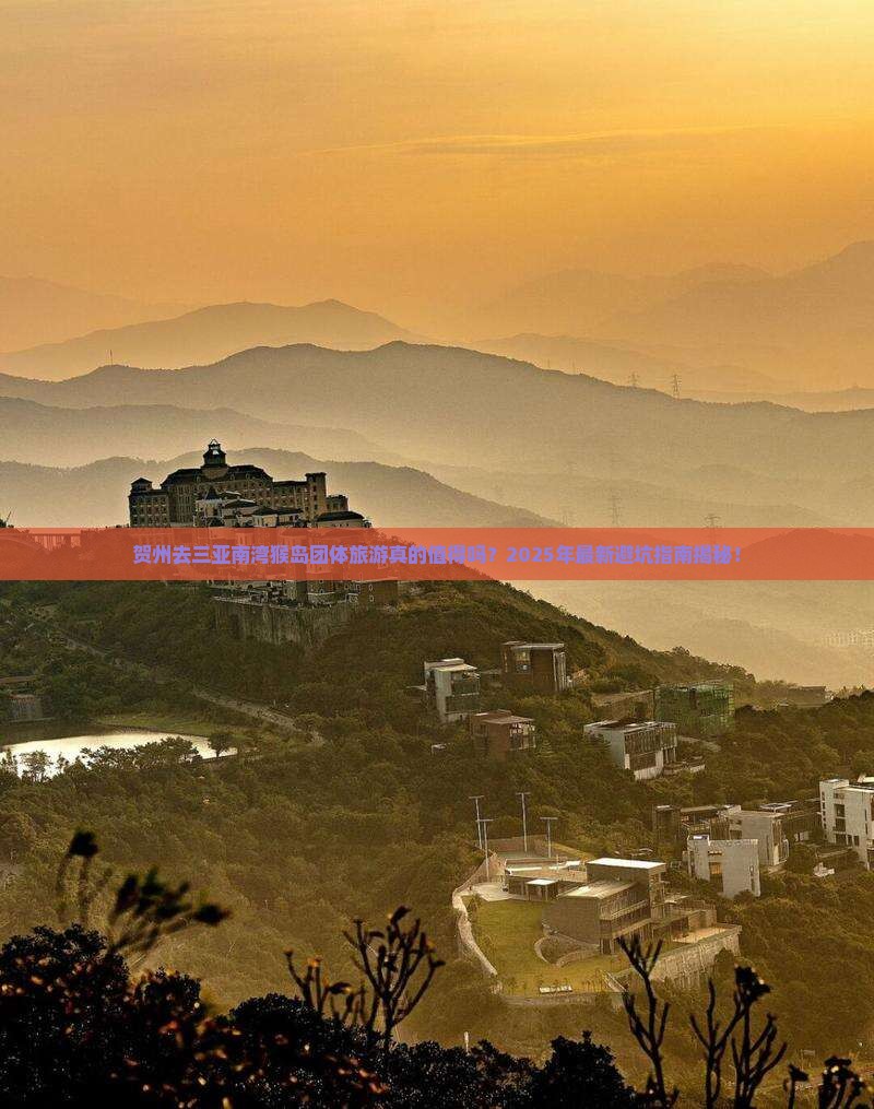贺州去三亚南湾猴岛团体旅游