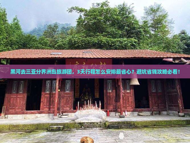 黑河前往三亚分界洲岛大型旅游团