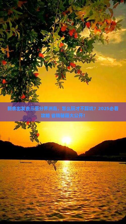 新余去三亚分界洲岛攻略