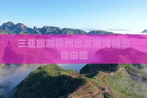 锦州出发三亚南湾猴岛自由团