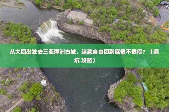 大同出发三亚崖洲古城自由团