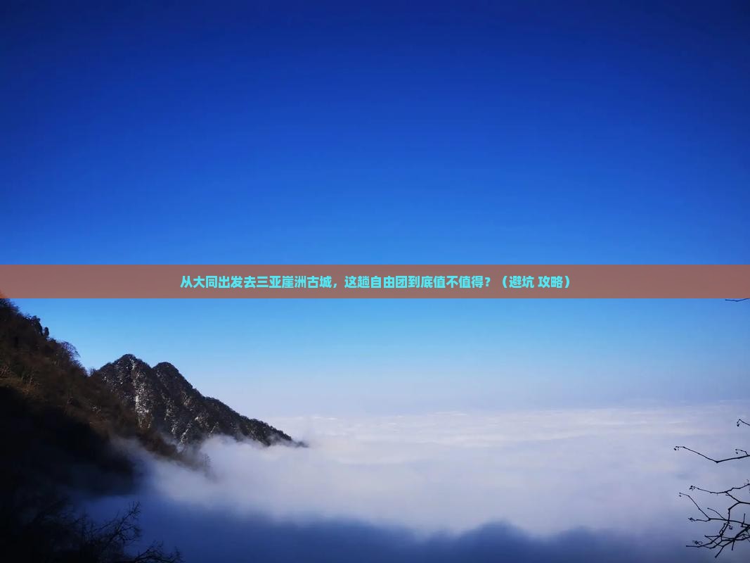 大同出发三亚崖洲古城自由团