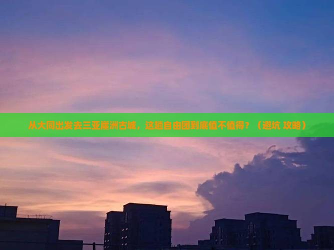 大同出发三亚崖洲古城自由团