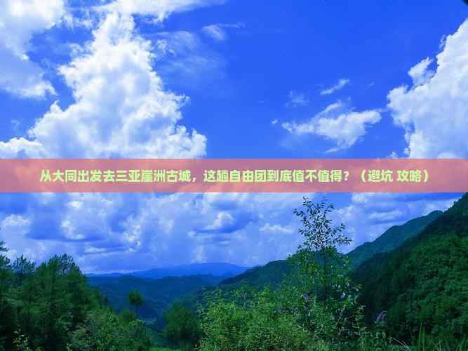 大同出发三亚崖洲古城自由团