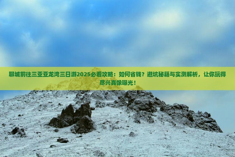 聊城前往三亚亚龙湾三日游