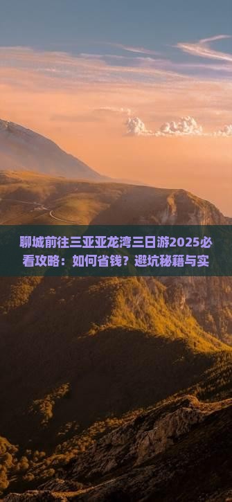 聊城前往三亚亚龙湾三日游