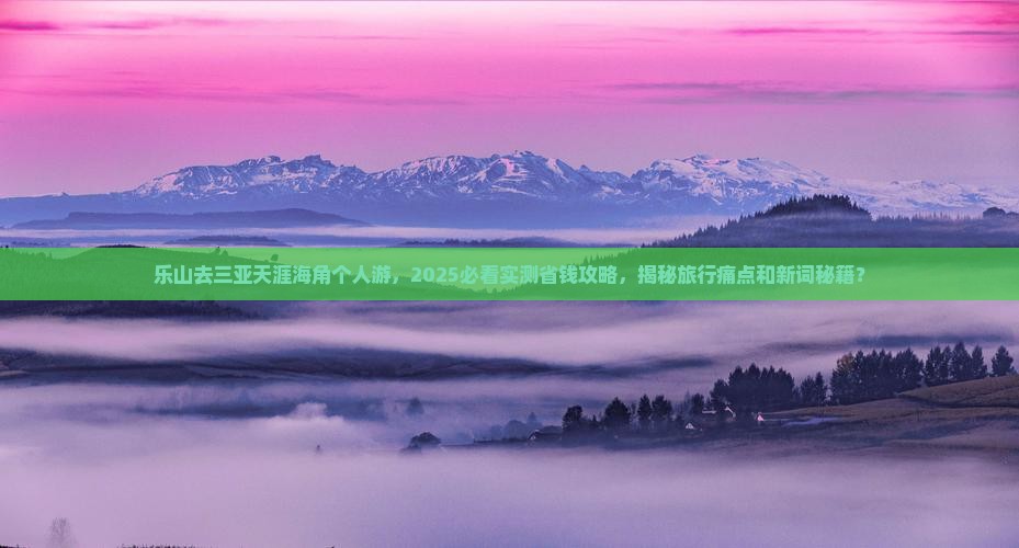 乐山去三亚天涯海角个人游 乐山去三亚天涯海角个人游