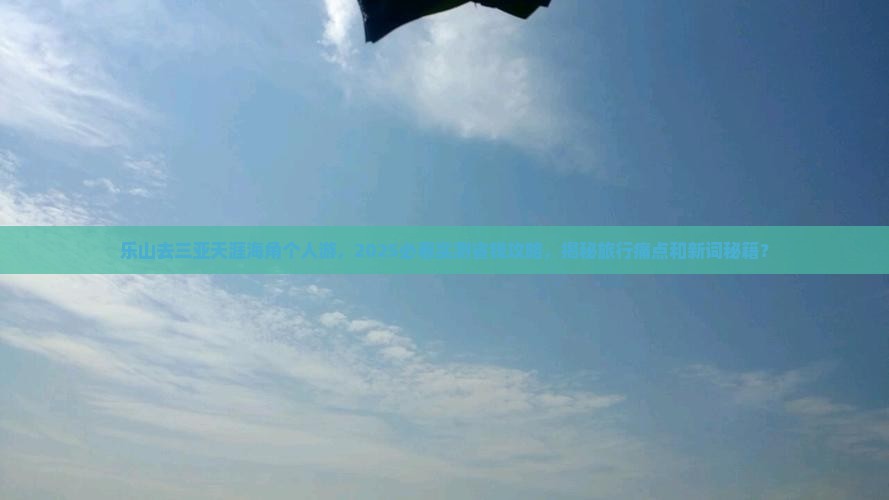 乐山去三亚天涯海角个人游 乐山去三亚天涯海角个人游
