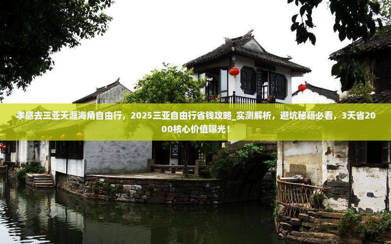 孝感去三亚天涯海角自由行