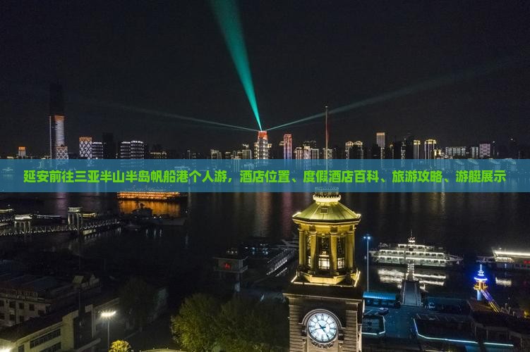 延安前往三亚半山半岛帆船港个人游