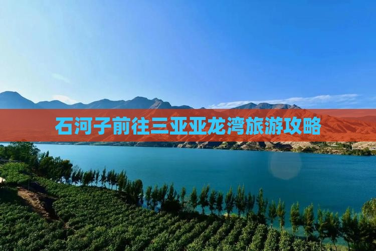 石河子前往三亚亚龙湾攻略