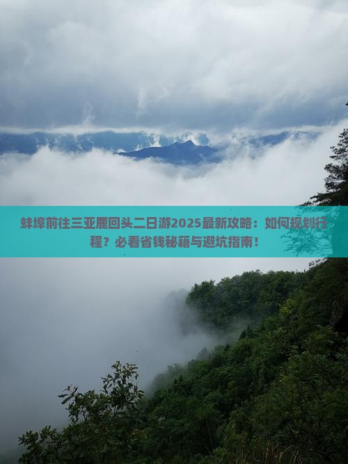 蚌埠前往三亚鹿回头二日游