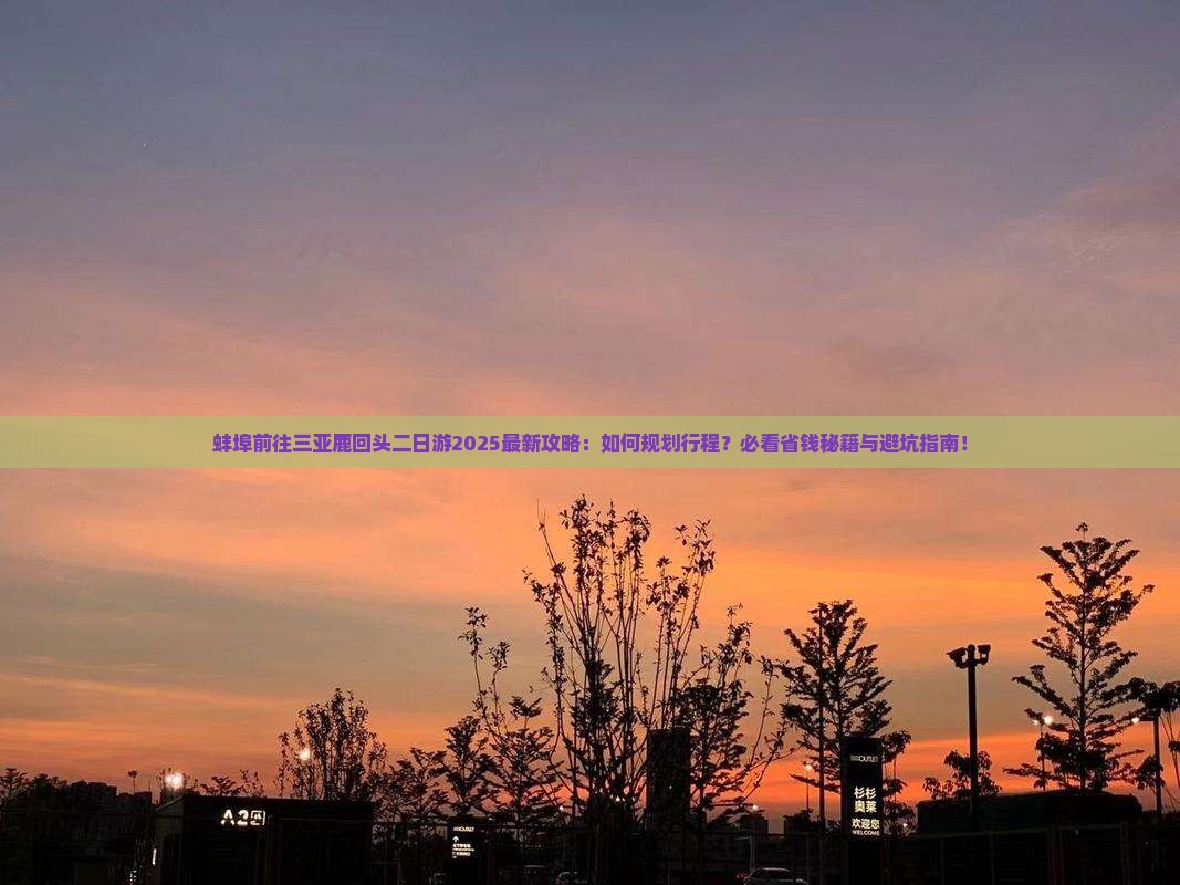 蚌埠前往三亚鹿回头二日游