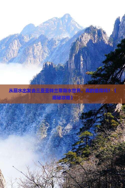 丽水出发三亚亚特兰蒂斯水世界自由行