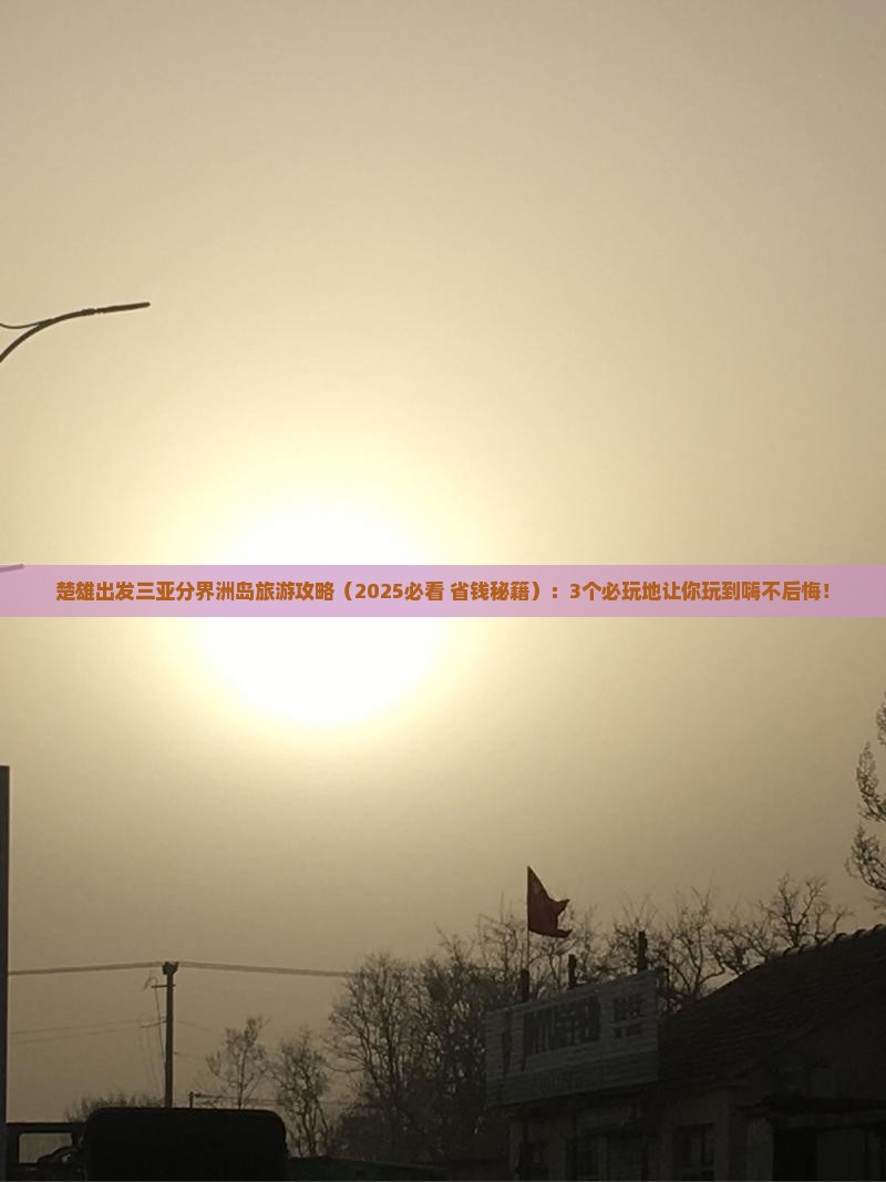 楚雄出发三亚分界洲岛必玩地