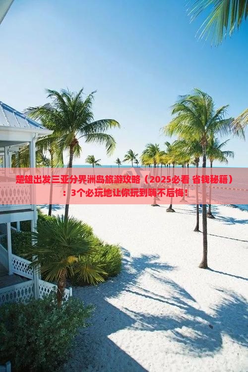楚雄出发三亚分界洲岛必玩地