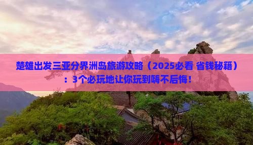 楚雄出发三亚分界洲岛必玩地