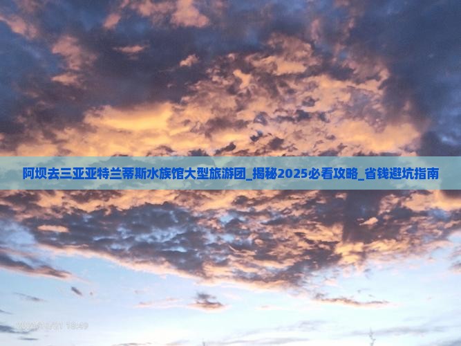 阿坝去三亚亚特兰蒂斯水族馆大型旅游团