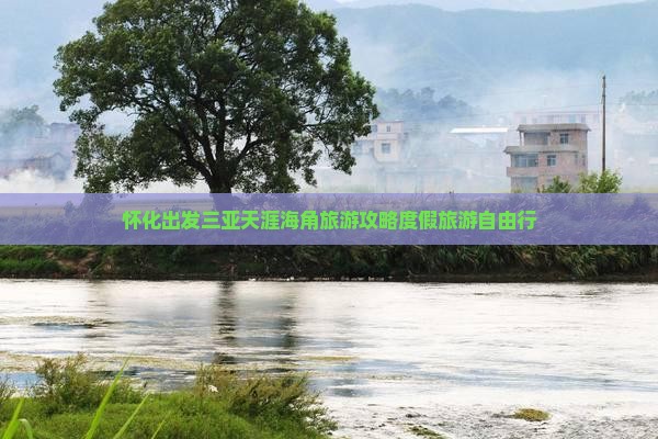 怀化出发三亚天涯海角自由行