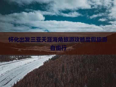 怀化出发三亚天涯海角自由行