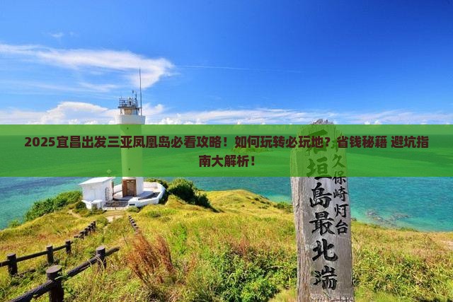 宜昌出发三亚凤凰岛必玩地
