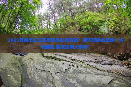 宜昌出发三亚凤凰岛必玩地