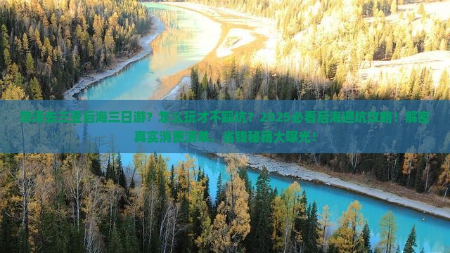 菏泽去三亚后海三日游