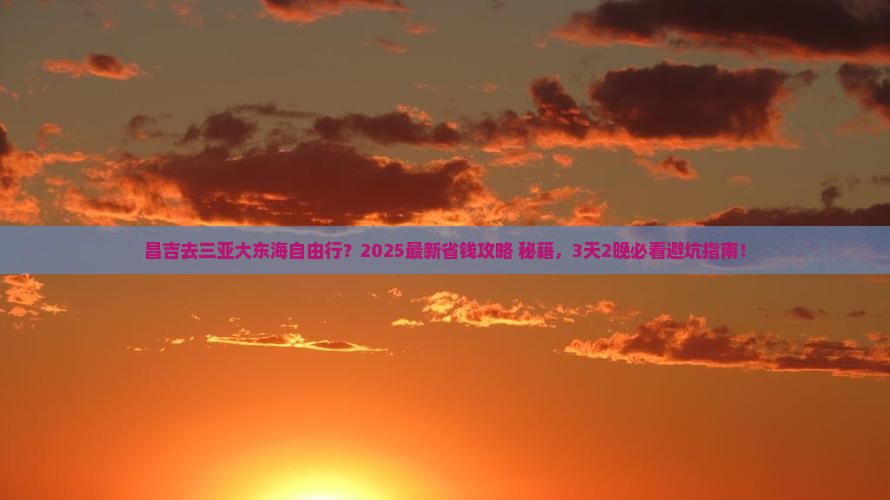 昌吉前往三亚大东海攻略