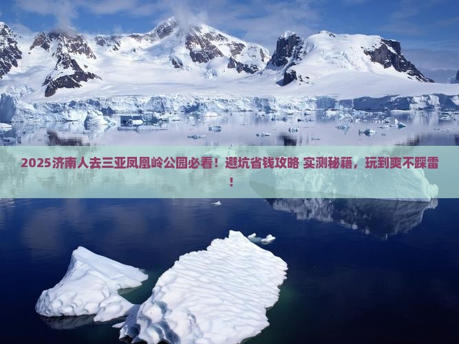 济南去三亚凤凰岭公园哪里玩