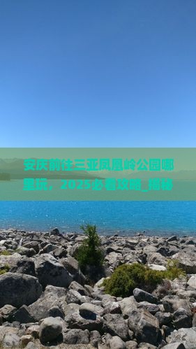 安庆前往三亚凤凰岭公园哪里玩