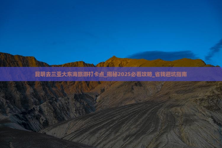 昆明去三亚大东海旅游打卡点