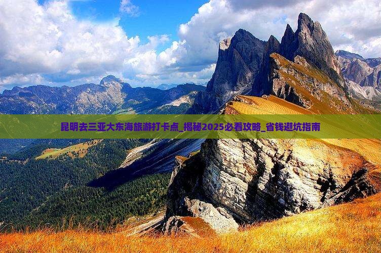 昆明去三亚大东海旅游打卡点
