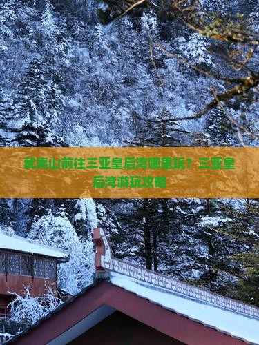 武夷山前往三亚皇后湾哪里玩