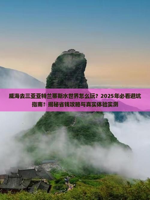 威海去三亚亚特兰蒂斯水世界哪里玩