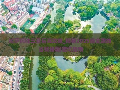 拉萨前往三亚后海攻略