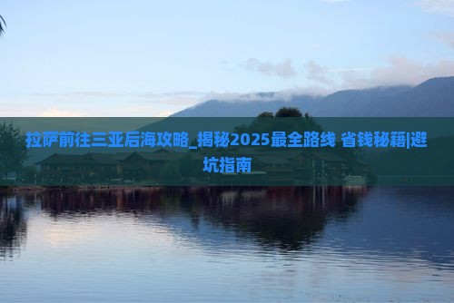 拉萨前往三亚后海攻略