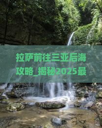 拉萨前往三亚后海攻略