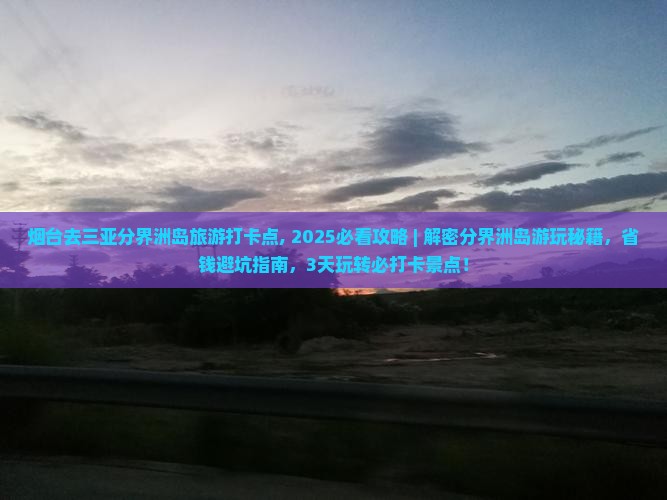 烟台去三亚分界洲岛旅游打卡点