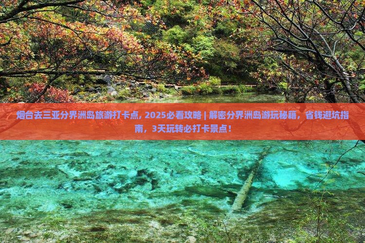 烟台去三亚分界洲岛旅游打卡点