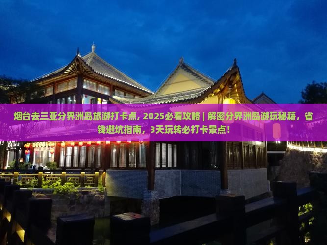 烟台去三亚分界洲岛旅游打卡点