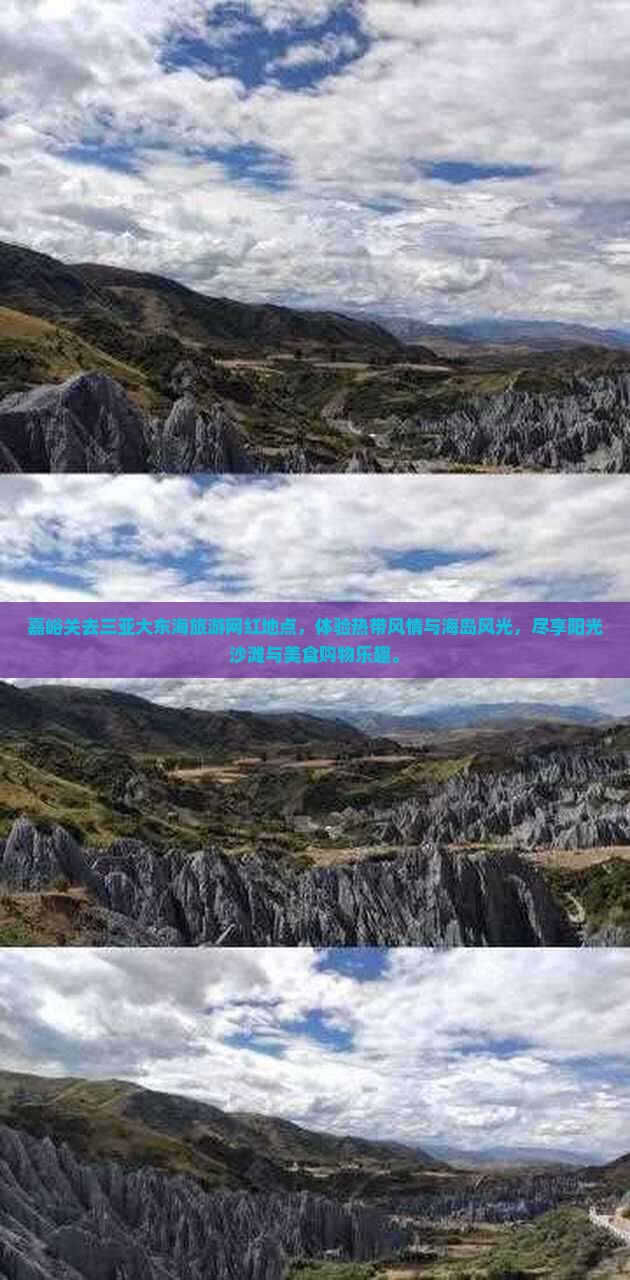 嘉峪关去三亚大东海旅游网红地点